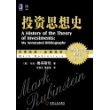 投资思想史
