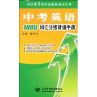 中考英语1800词汇分级背诵手册