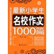 最新小学生名校作文1000篇