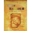 我的生平瓦格纳回忆录