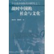 战时中国的社会与文化