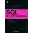 SQL语法与范例详解词典