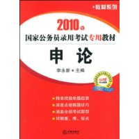 2010年国家公务员录用考试专用教材：申论