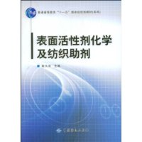 表面活性剂化学及纺织助剂