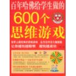 百年哈佛给学生做的600个思维游戏