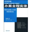 中国律师办案全程实录:刑事诉讼被害人代理与附带民事诉讼