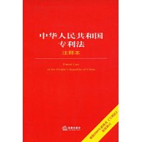 中华人民共和国专利法注释本(最新修订版)