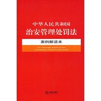 中华人民共和国治安管理处罚法案例解读本