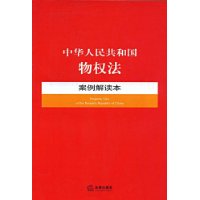 中华人民共和国物权法案例解读本