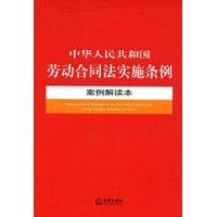 中华人民共和国劳动合同法实施条例案例解读本