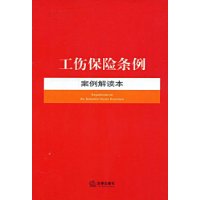 工伤保险条例案例解读本