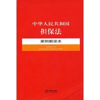 中华人民共和国担保法案例解读本