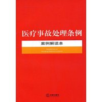 医疗事故处理条例案例解读本