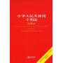 中华人民共和国专利法注释本(最新修订版)