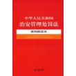 中华人民共和国治安管理处罚法案例解读本