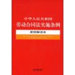 中华人民共和国劳动合同法实施条例案例解读本