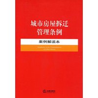 城市房屋拆迁管理条例案例解读本