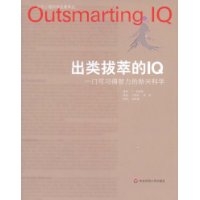 出类拔萃的IQ:一门可习得智力的新兴科学