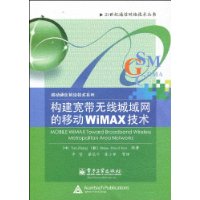 构建宽带无线城域网的移动WiMAX技术