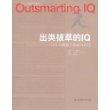 出类拔萃的IQ:一门可习得智力的新兴科学