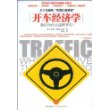 开车经济学:我们为什么这样开车?