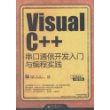 Visual C++串口通信开发入门与编程实践