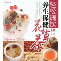 轻松调饮养生保健花草茶