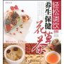 轻松调饮养生保健花草茶