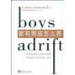 家有男孩怎么养
