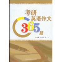 考研英语作文365篇