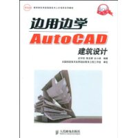 边用边学AutoCAD建筑设计