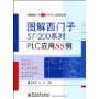 图解西门子S7-200系列PLC应用88例