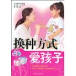换种方式爱孩子