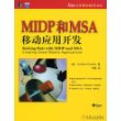 MIDP和MSA移动应用开发