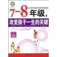 7-8年级,改变孩子一生的关键