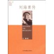 刘海粟传