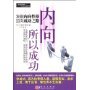 内向所以成功