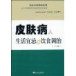 皮肤病人生活宜忌与饮食调治