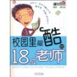 校园里最酷的18位老师