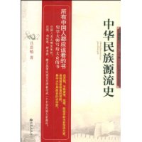 中华民族源流史