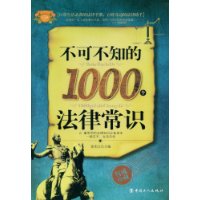 不可不知的1000个法律常识