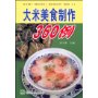 大米美食制作360例