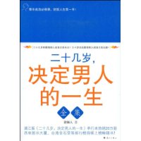 二十几岁,决定男人的一生全集