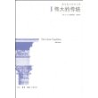 伟大的传统
