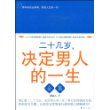 二十几岁,决定男人的一生全集