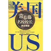 美国常春藤名校校长演说精选