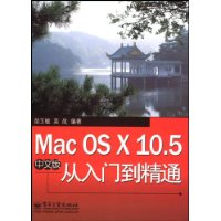 Mac OS X 10.5中文版从入门到精通