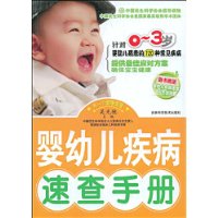 婴幼儿疾病速查手册