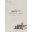 阅读的至乐：20世纪最令人快乐的书