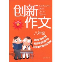 新课标创新作文:八年级